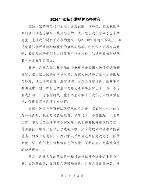 2024年弘扬沂蒙精神心得体会