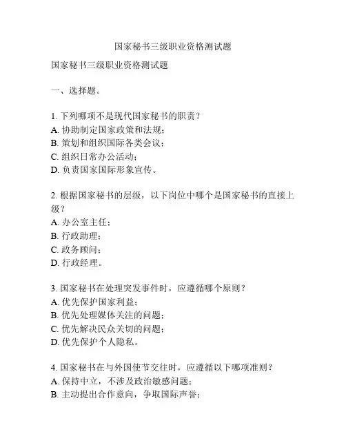 国家秘书三级职业资格测试题