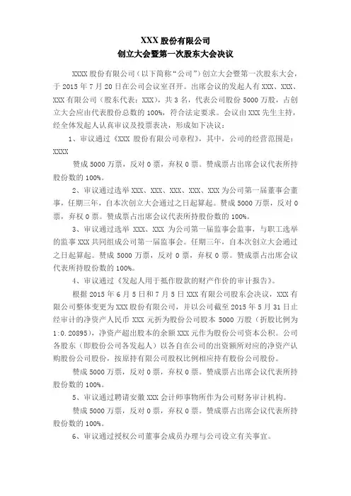 股份公司创立大会暨第一次股东大会