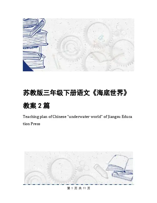 苏教版三年级下册语文《海底世界》教案2篇