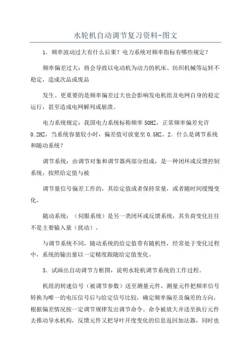 水轮机自动调节复习资料-图文