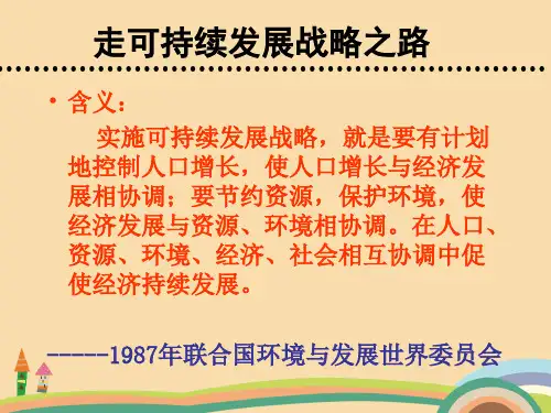 九年级政治可持续发展战略PPT教学课件