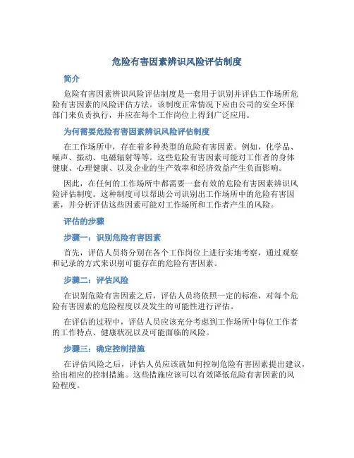 危险有害因素辨识风险评估制度