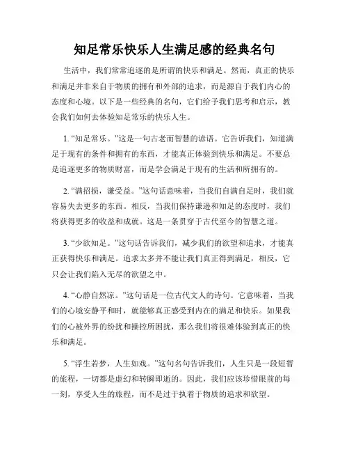 知足常乐快乐人生满足感的经典名句
