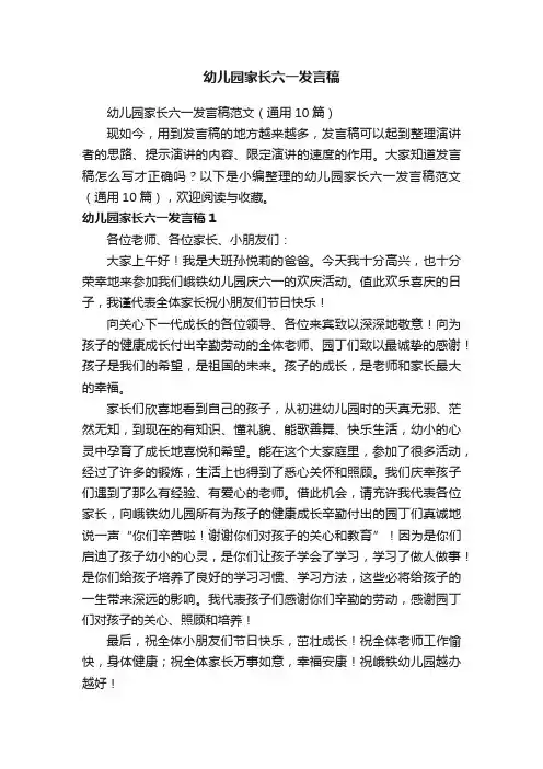 幼儿园家长六一发言稿