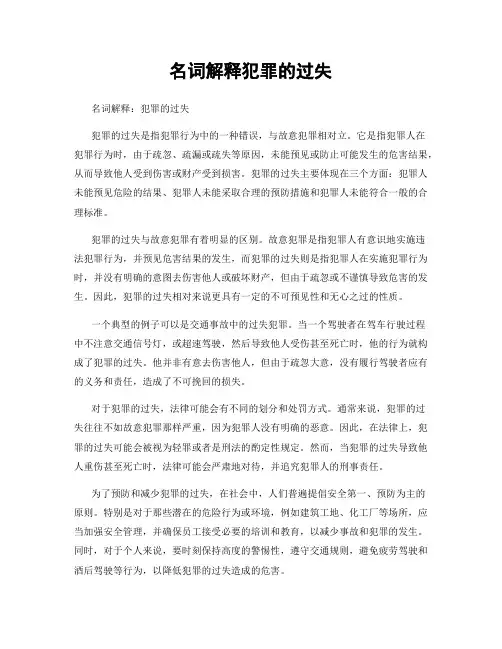 名词解释犯罪的过失