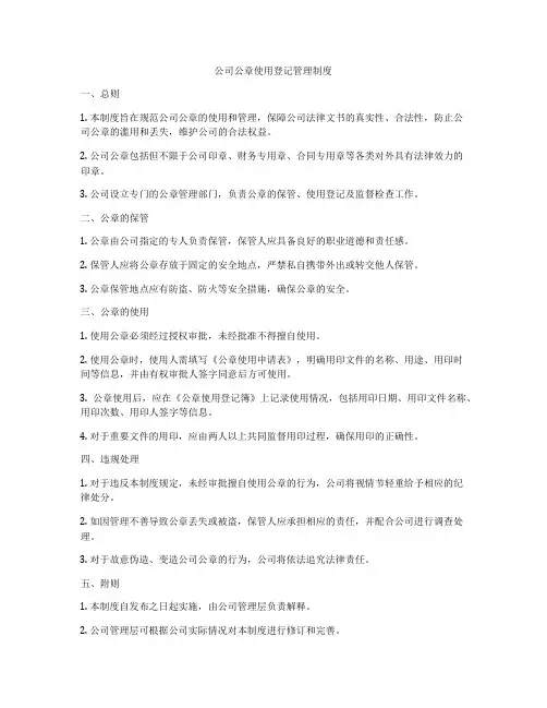 公司公章使用登记管理制度