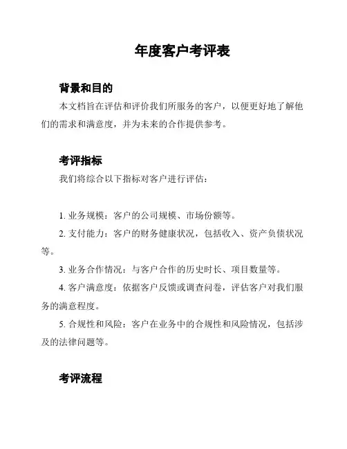 年度客户考评表