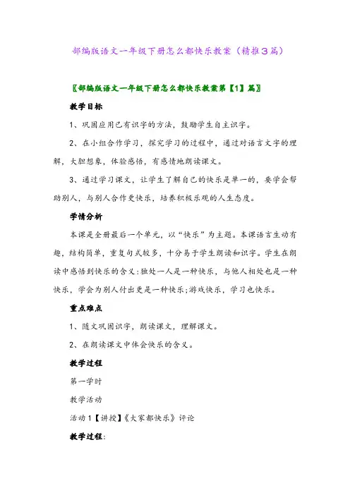部编版语文一年级下册怎么都快乐教案(精推3篇)