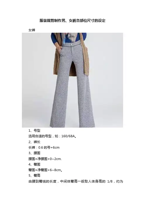 服装裁剪制作男、女裤各部位尺寸的设定