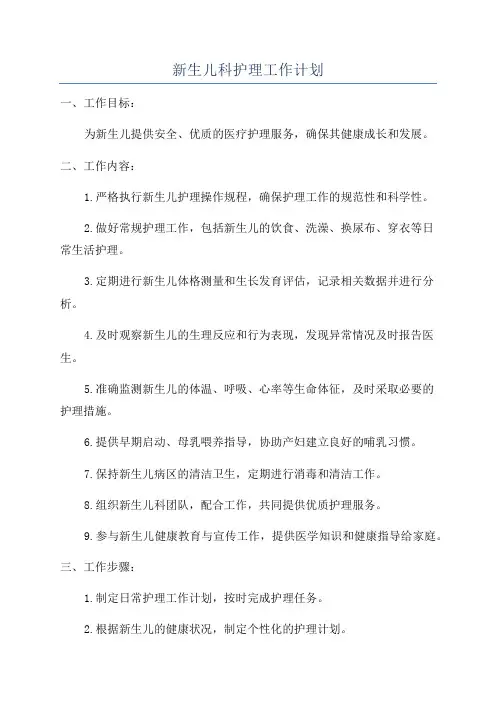 新生儿科护理工作计划