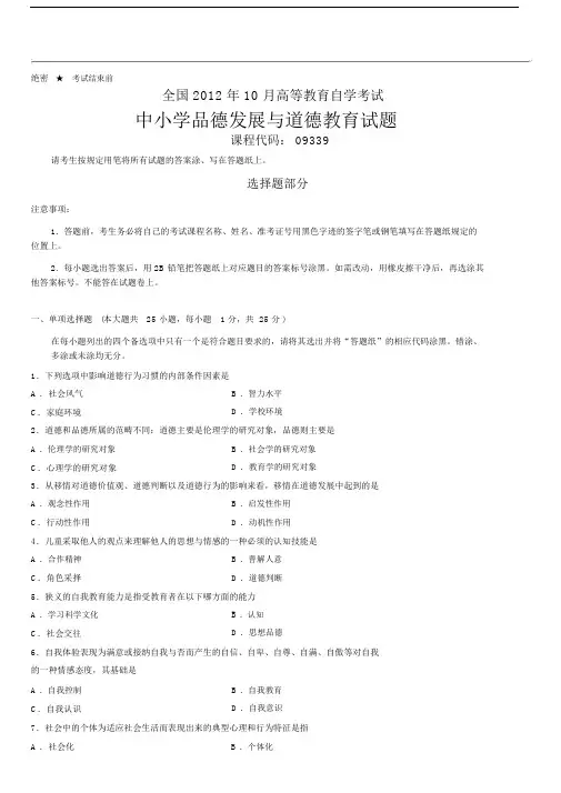 全国中小学品德发展与道德教育试题.doc