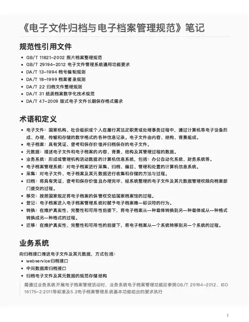 《电子文件归档与电子档案管理规范》笔记