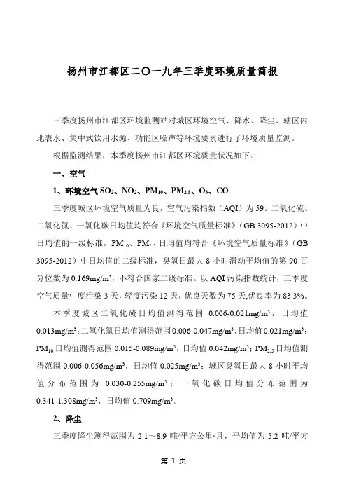 扬州市江都区二〇一九年三季度环境质量简报