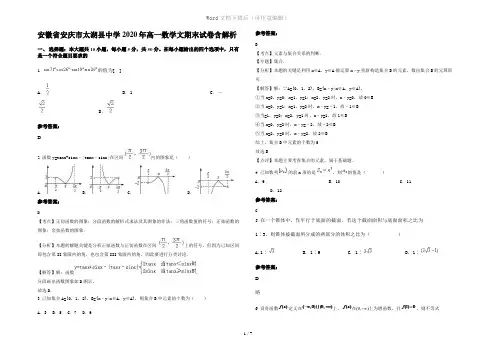 安徽省安庆市太湖县中学2020年高一数学文期末试卷含解析