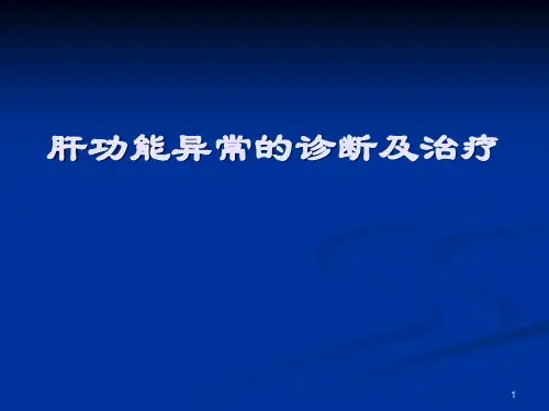 肝功能异常的诊断ppt课件