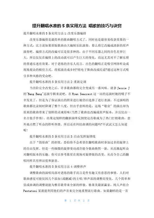 提升翻唱水准的5条实用方法 唱歌的技巧与诀窍