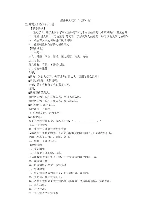 坐井观天教案(优秀4篇)