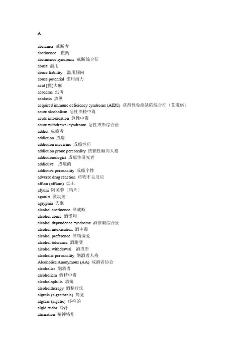 药物依赖性词汇(英译汉)