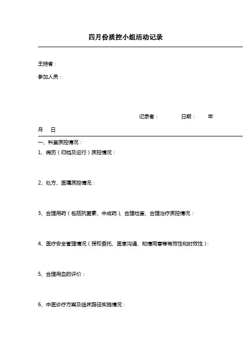 四月份质控小组活动记录