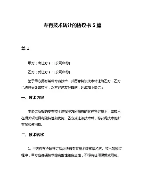 专有技术转让的协议书5篇