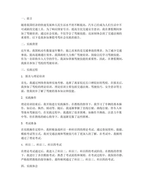 暑假考驾社会实践报告