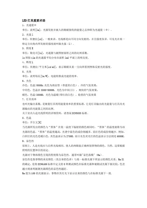 LED灯具重要术语