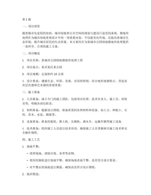 微地形处理施工方案(3篇)