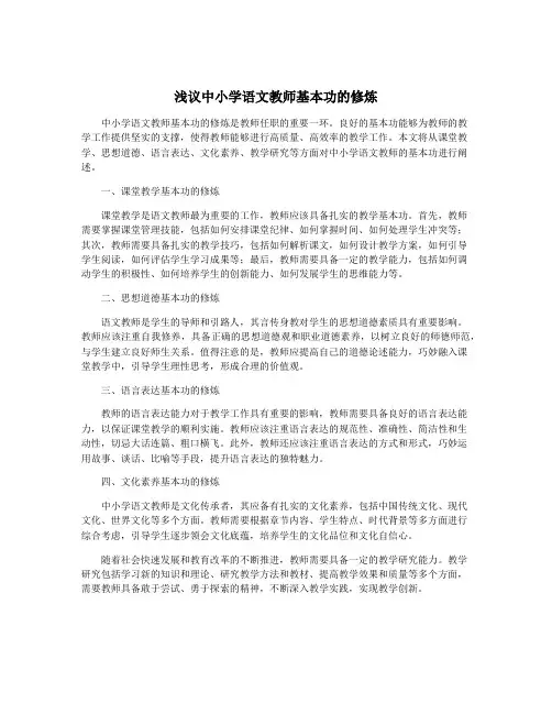 浅议中小学语文教师基本功的修炼