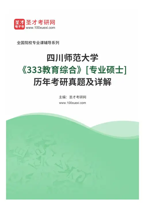 四川师范大学《333教育综合》[专业硕士]历年考研真题及详解