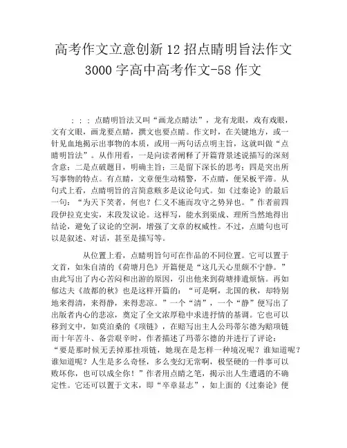 高考作文立意创新12招点睛明旨法作文3000字高中高考作文58作文