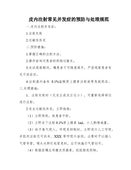 皮内注射常见并发症的预防与处理规范
