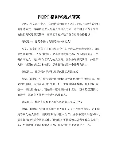 四重性格测试题及答案