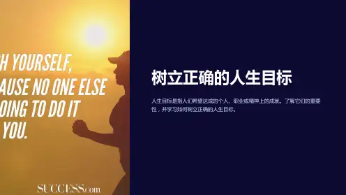 树立正确的人生目标