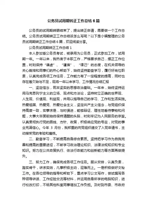 公务员试用期转正工作总结6篇
