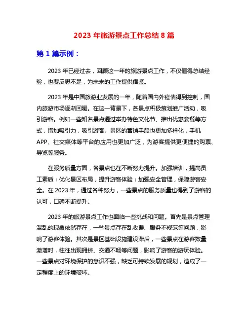 2023年旅游景点工作总结8篇