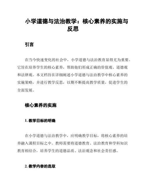 小学道德与法治教学：核心素养的实施与反思
