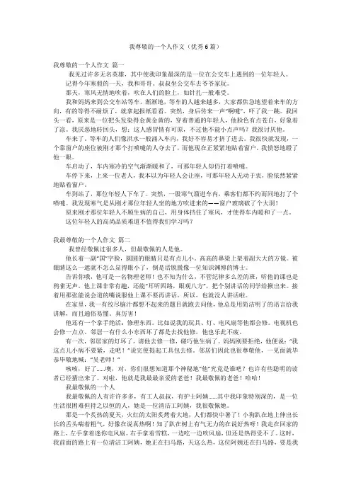 我尊敬的一个人作文(优秀6篇)