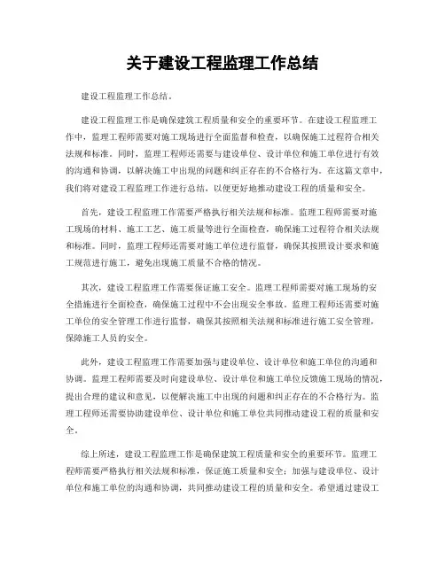 关于建设工程监理工作总结