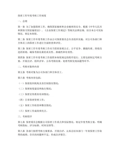 保密工作年度考核工作制度