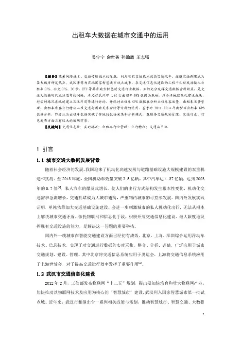 中国城市交通规划年会论文-出租车大数据在城市交通中的运用
