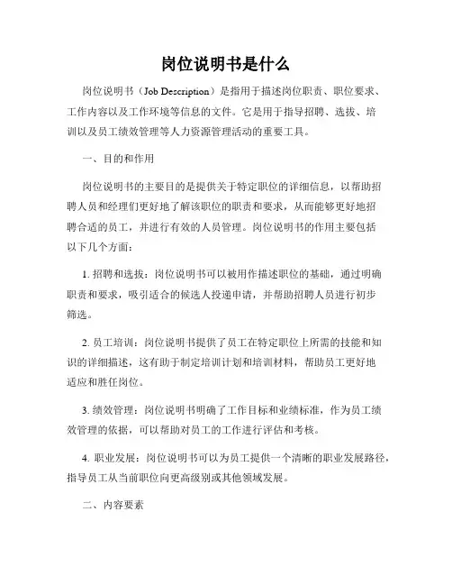 岗位说明书是什么