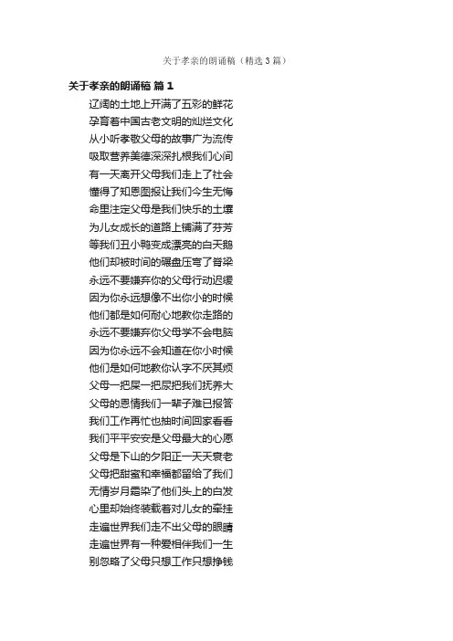 关于孝亲的朗诵稿（精选3篇）