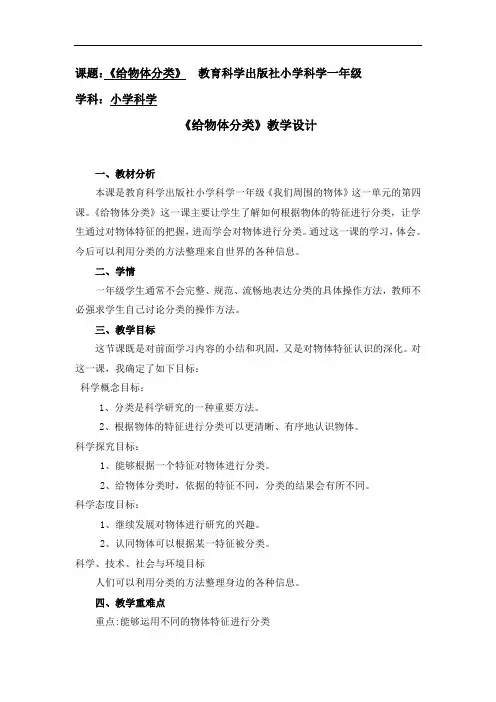 教育科学出版社小学科学一年级精品教案《给物体分类》