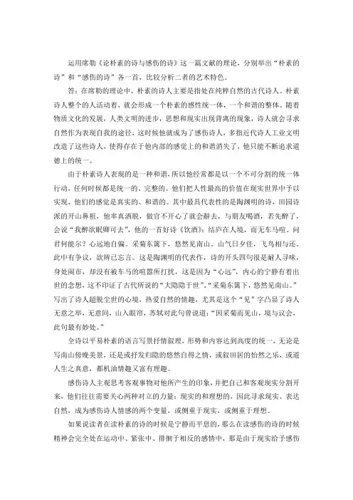 《论素朴的诗与感伤的诗》艺术特色分析 (16)