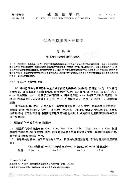 钢渣的膨胀破坏与抑制