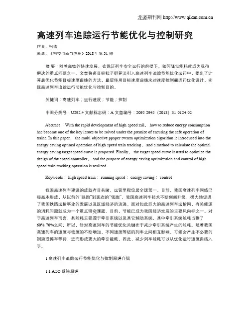 高速列车追踪运行节能优化与控制研究