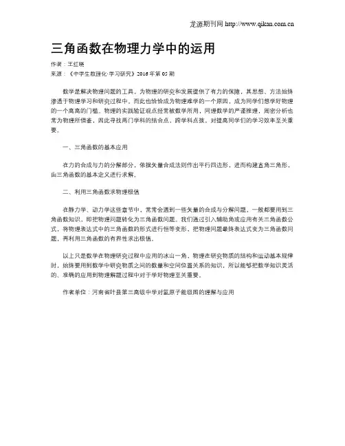 三角函数在物理力学中的运用