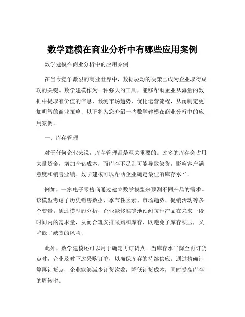 数学建模在商业分析中有哪些应用案例