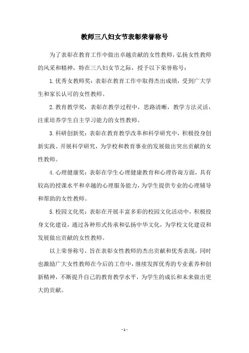 教师三八妇女节表彰荣誉称号